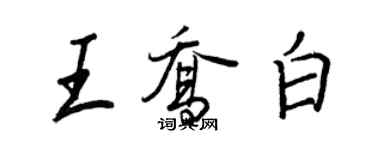 王正良王乔白行书个性签名怎么写