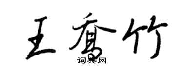 王正良王乔竹行书个性签名怎么写