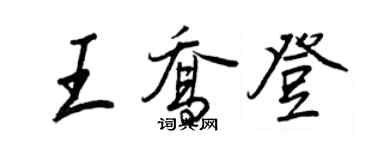 王正良王乔登行书个性签名怎么写