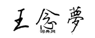 王正良王念梦行书个性签名怎么写