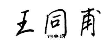王正良王同甫行书个性签名怎么写
