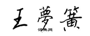 王正良王梦簧行书个性签名怎么写