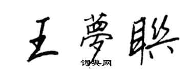 王正良王梦联行书个性签名怎么写