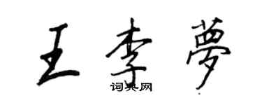 王正良王李梦行书个性签名怎么写