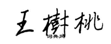 王正良王树桃行书个性签名怎么写