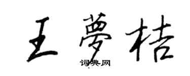 王正良王梦桔行书个性签名怎么写