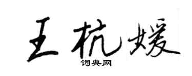 王正良王杭媛行书个性签名怎么写