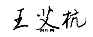 王正良王艾杭行书个性签名怎么写