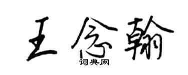 王正良王念翰行书个性签名怎么写