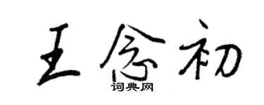 王正良王念初行书个性签名怎么写