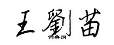 王正良王刘苗行书个性签名怎么写