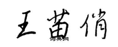 王正良王苗俏行书个性签名怎么写