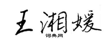 王正良王湘媛行书个性签名怎么写