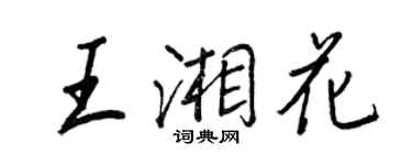 王正良王湘花行书个性签名怎么写