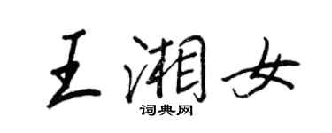 王正良王湘女行书个性签名怎么写
