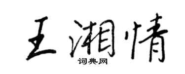 王正良王湘情行书个性签名怎么写