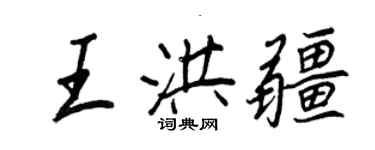 王正良王洪疆行书个性签名怎么写