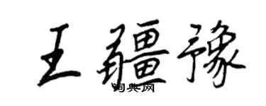 王正良王疆豫行书个性签名怎么写