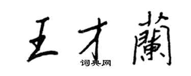 王正良王才兰行书个性签名怎么写