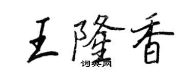 王正良王隆香行书个性签名怎么写
