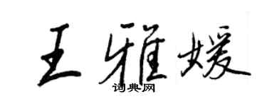 王正良王雅媛行书个性签名怎么写