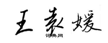 王正良王袁媛行书个性签名怎么写
