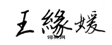 王正良王缘媛行书个性签名怎么写