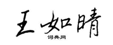 王正良王如晴行书个性签名怎么写