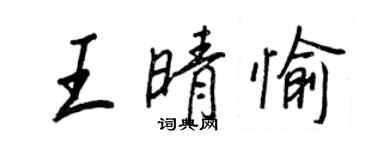 王正良王晴愉行书个性签名怎么写