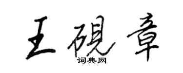 王正良王砚章行书个性签名怎么写