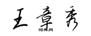 王正良王章秀行书个性签名怎么写