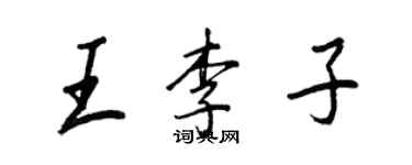 王正良王李子行书个性签名怎么写