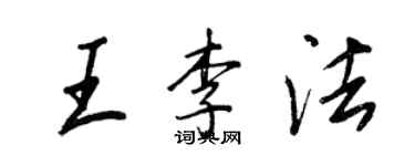 王正良王李法行书个性签名怎么写
