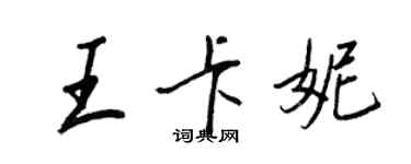 王正良王卡妮行书个性签名怎么写