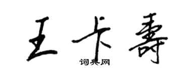 王正良王卡寿行书个性签名怎么写