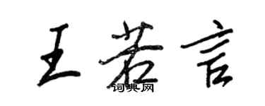 王正良王若言行书个性签名怎么写