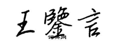 王正良王鉴言行书个性签名怎么写