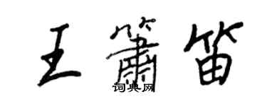 王正良王箫笛行书个性签名怎么写