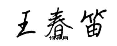 王正良王春笛行书个性签名怎么写