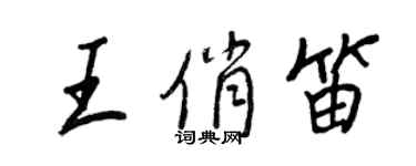 王正良王俏笛行书个性签名怎么写