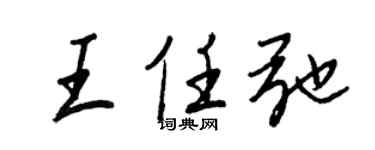 王正良王任弛行书个性签名怎么写