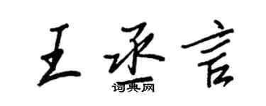 王正良王丞言行书个性签名怎么写