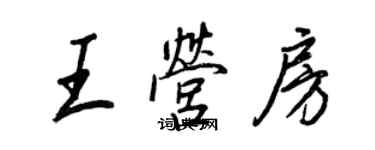 王正良王营房行书个性签名怎么写