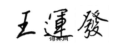 王正良王运发行书个性签名怎么写