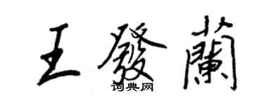 王正良王发兰行书个性签名怎么写