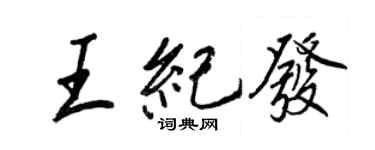 王正良王纪发行书个性签名怎么写