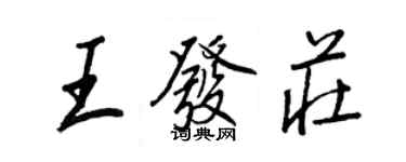 王正良王发庄行书个性签名怎么写