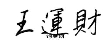 王正良王运财行书个性签名怎么写
