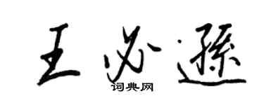 王正良王必逊行书个性签名怎么写