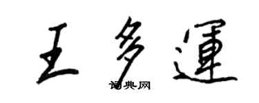 王正良王多运行书个性签名怎么写
